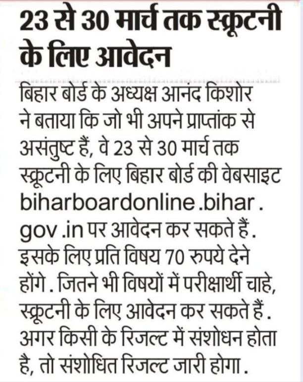 Bihar Board Inter Scrutiny Form 2022
