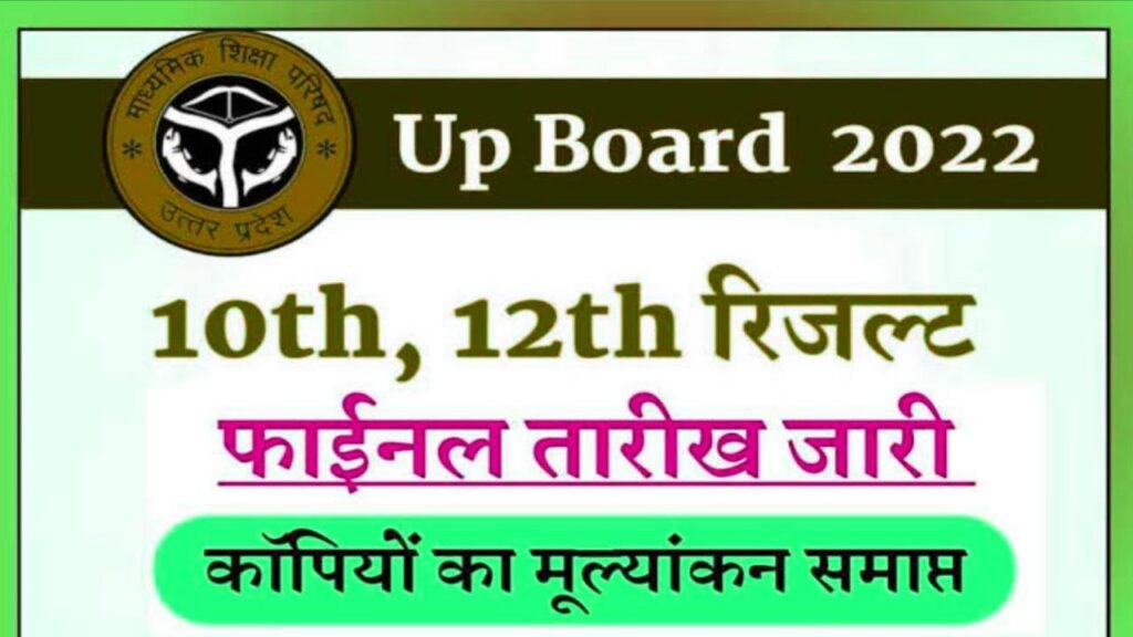 Up Board 10th 12th Result 2022