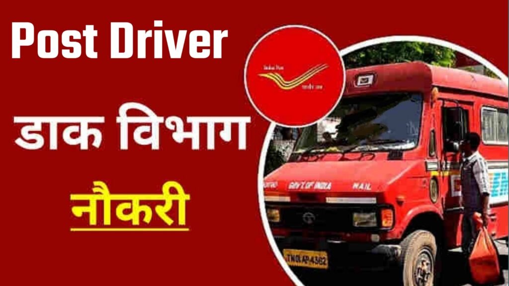 Post Office Driver Bharti 2023
