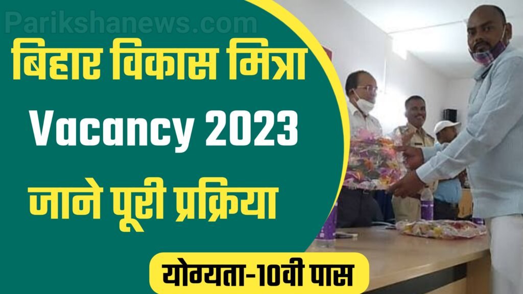 Bihar Vikas Mitra Vacancy 2023